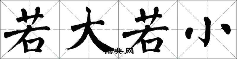 翁闓運若大若小楷書怎么寫