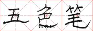駱恆光五色筆隸書怎么寫