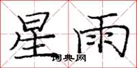 龐中華星雨楷書怎么寫