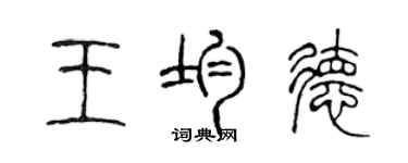 陳聲遠王均德篆書個性簽名怎么寫