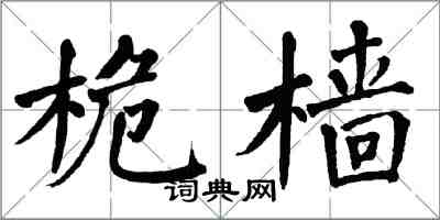 翁闓運桅檣楷書怎么寫