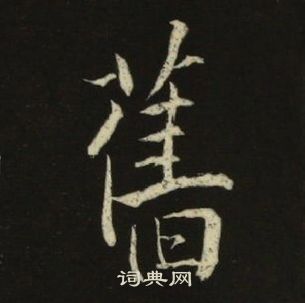 千字文中池大雅的寫法