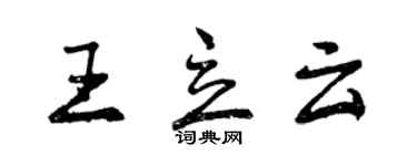 曾慶福王立雲行書個性簽名怎么寫