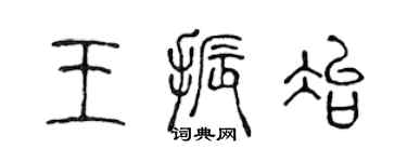 陳聲遠王振冶篆書個性簽名怎么寫