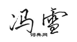 駱恆光馮雪行書個性簽名怎么寫