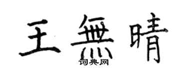 何伯昌王無晴楷書個性簽名怎么寫
