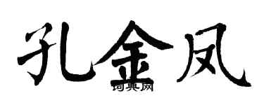 翁闓運孔金鳳楷書個性簽名怎么寫