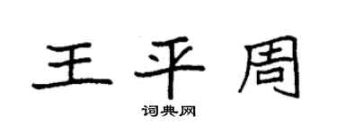 袁強王平周楷書個性簽名怎么寫