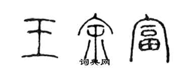 陳聲遠王余富篆書個性簽名怎么寫