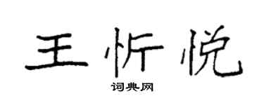 袁強王忻悅楷書個性簽名怎么寫