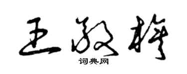 曾慶福王敬旗草書個性簽名怎么寫