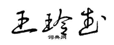 曾慶福王玲武草書個性簽名怎么寫