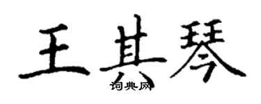 丁謙王其琴楷書個性簽名怎么寫