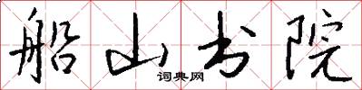 船山書院怎么寫好看