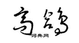 曾慶福高鴿草書個性簽名怎么寫