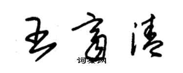 朱錫榮王齊清草書個性簽名怎么寫