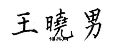 何伯昌王曉男楷書個性簽名怎么寫