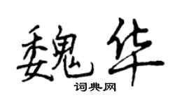 曾慶福魏華行書個性簽名怎么寫