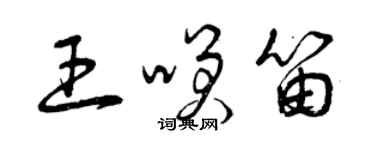 曾慶福王笑笛草書個性簽名怎么寫