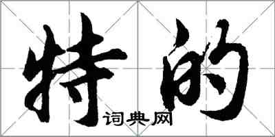 胡問遂特的行書怎么寫