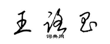 梁錦英王路昌草書個性簽名怎么寫