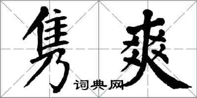 翁闓運雋爽楷書怎么寫