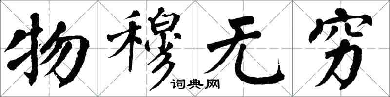 翁闓運物穆無窮楷書怎么寫