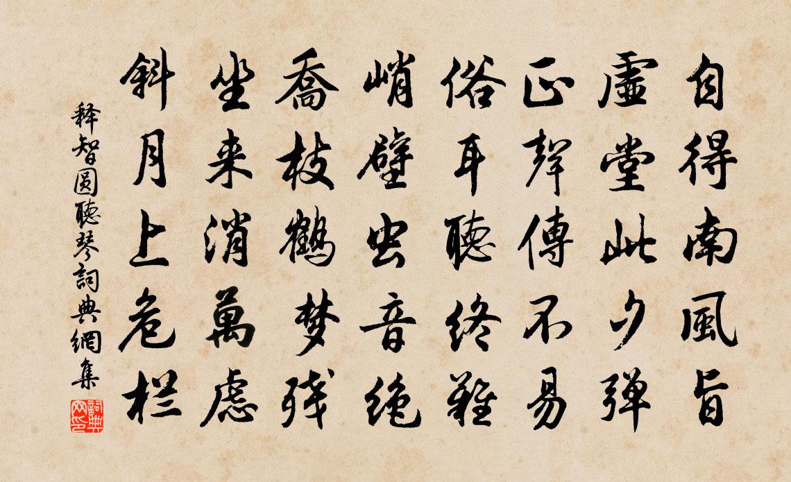 釋智圓聽琴書法作品欣賞