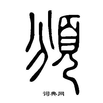 說文解字寫的頒