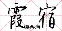 霞姿月韻的意思_霞姿月韻的解釋_國語詞典