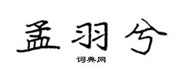 袁強孟羽兮楷書個性簽名怎么寫