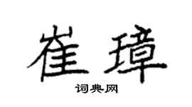 袁強崔璋楷書個性簽名怎么寫