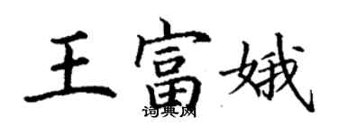 丁謙王富娥楷書個性簽名怎么寫