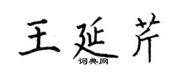 何伯昌王延芹楷書個性簽名怎么寫
