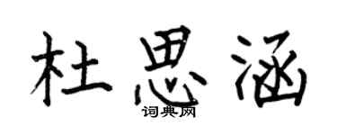 何伯昌杜思涵楷書個性簽名怎么寫