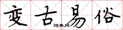 周炳元變古易俗楷書怎么寫
