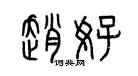 曾慶福趙好篆書個性簽名怎么寫