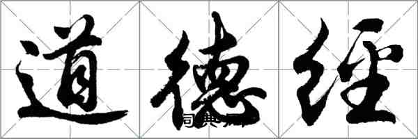 胡問遂道德經行書怎么寫