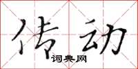 黃華生傳動楷書怎么寫