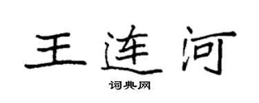 袁強王連河楷書個性簽名怎么寫