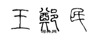 陳聲遠王鄭民篆書個性簽名怎么寫