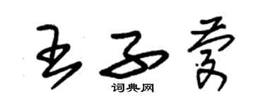 朱錫榮王子慶草書個性簽名怎么寫