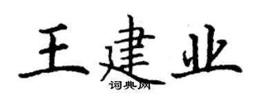 丁謙王建業楷書個性簽名怎么寫