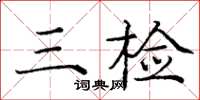 龐中華三檢楷書怎么寫