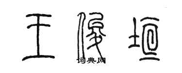 陳墨王俊垣篆書個性簽名怎么寫