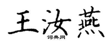 丁謙王汝燕楷書個性簽名怎么寫