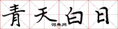 周炳元青天白日楷書怎么寫