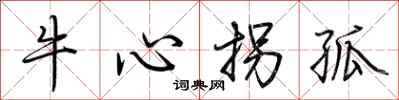 荊霄鵬牛心拐孤行書怎么寫
