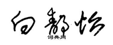 朱錫榮向靜怡草書個性簽名怎么寫