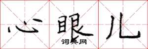 侯登峰心眼兒楷書怎么寫